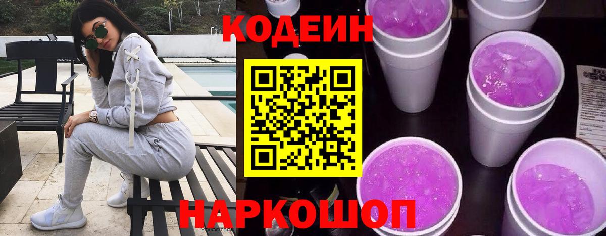 Кстово  Кодеиновый сироп Lean Purple Drank  Вход с VPN 